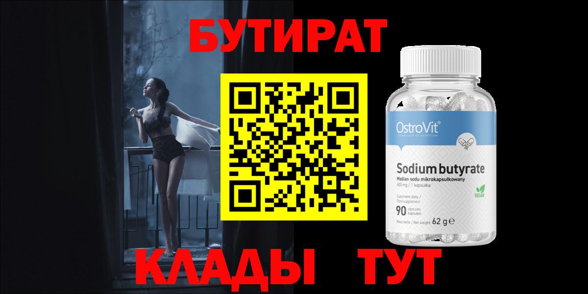 БУТИРАТ оксибутират  Вход с VPN  Минеральные Воды 